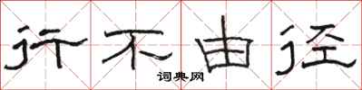 骆恒光行不由径隶书怎么写