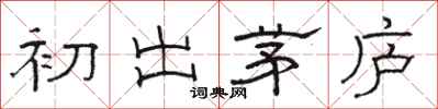 骆恒光初出茅庐隶书怎么写