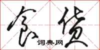骆恒光食货草书怎么写