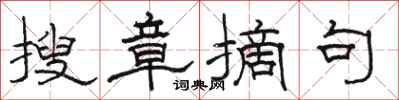 骆恒光搜章摘句隶书怎么写