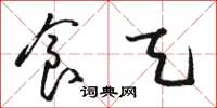 骆恒光食天草书怎么写