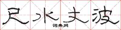 骆恒光尺水丈波隶书怎么写