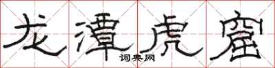 骆恒光龙潭虎窟隶书怎么写