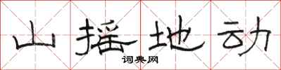 骆恒光山摇地动隶书怎么写