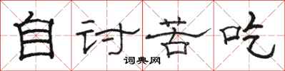 骆恒光自讨苦吃隶书怎么写