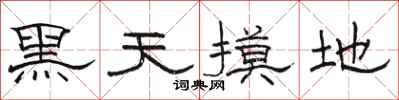 骆恒光黑天摸地隶书怎么写