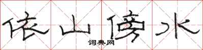 骆恒光依山傍水隶书怎么写