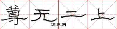 骆恒光尊无二上隶书怎么写