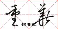 骆恒光重华草书怎么写