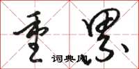 骆恒光重累草书怎么写