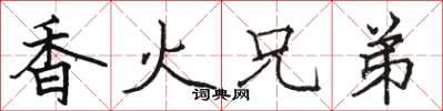 骆恒光香火兄弟楷书怎么写