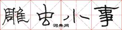 骆恒光雕虫小事隶书怎么写