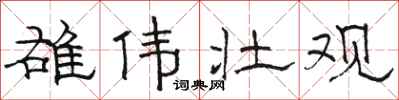 骆恒光雄伟壮观隶书怎么写