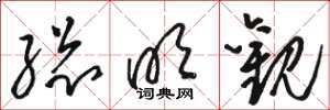 骆恒光总明观草书怎么写