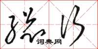 骆恒光总行草书怎么写