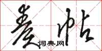 骆恒光奏帖草书怎么写