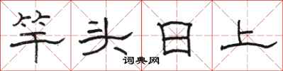 骆恒光竿头日上隶书怎么写