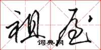 骆恒光祖屋草书怎么写