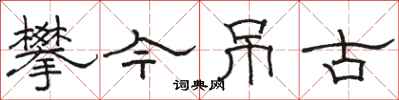 骆恒光攀今吊古隶书怎么写