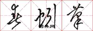 骆恒光春蚓笔草书怎么写