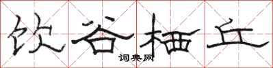 骆恒光饮谷栖丘隶书怎么写