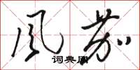 骆恒光風茄草书怎么写