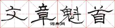 骆恒光文章魁首隶书怎么写