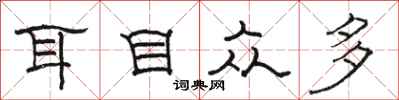 骆恒光耳目众多隶书怎么写