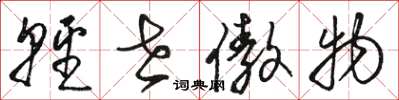 骆恒光轻世傲物草书怎么写