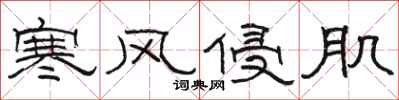 骆恒光寒风侵肌隶书怎么写