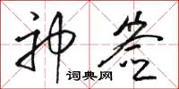 骆恒光神签草书怎么写