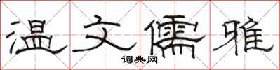 骆恒光温文儒雅隶书怎么写
