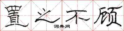 骆恒光置之不顾隶书怎么写