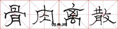 骆恒光骨肉离散隶书怎么写