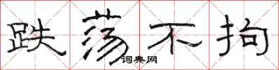 骆恒光跌荡不拘隶书怎么写