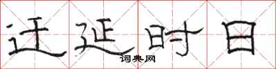 骆恒光迁延时日隶书怎么写