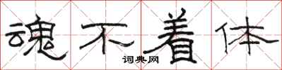 骆恒光魂不着体隶书怎么写