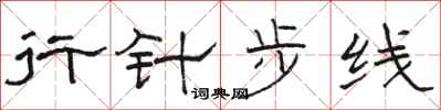 骆恒光行针步线隶书怎么写