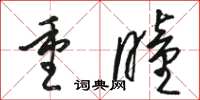 骆恒光重瞳草书怎么写