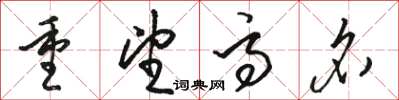 骆恒光重望高名草书怎么写