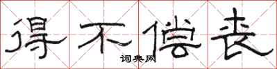 骆恒光得不偿丧隶书怎么写