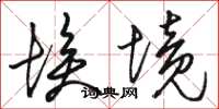 骆恒光埃境草书怎么写