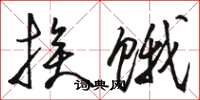 骆恒光挨饿草书怎么写