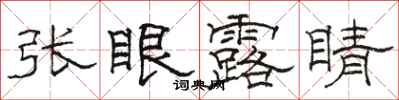 骆恒光张眼露睛隶书怎么写