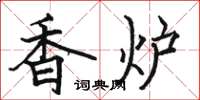 骆恒光香炉楷书怎么写