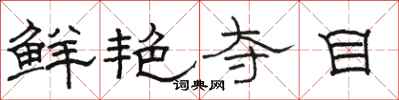骆恒光鲜艳夺目隶书怎么写