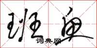 骆恒光班鱼草书怎么写