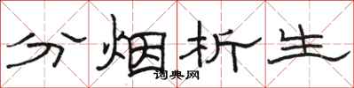骆恒光分烟析生隶书怎么写