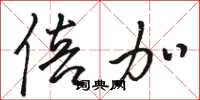 骆恒光倍加草书怎么写