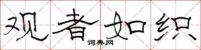 骆恒光观者如织隶书怎么写